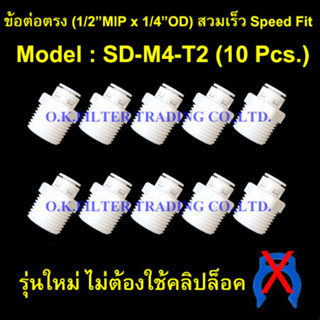 ข้อต่อตรง (1/2MIP x 1/4OD) สวมเร็ว Speed Fit รุ่นใหม่ ไม่ใช้คลิปล็อค 10 Pcs.