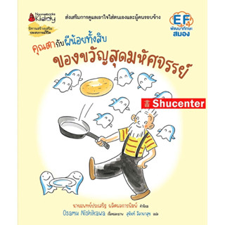 s คุณตากับผีน้อยทั้งสิบ ตอน ของขวัญมหัศจรรย์