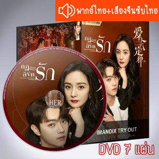 ซีรี่ส์จีน กฎล็อกลิขิตรัก She and Her Perfect Husband DVD 7 แผ่น ระบบ2ภาษา พากย์ไทย+เสียงจีนซับไทย