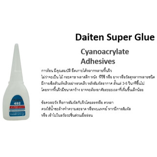 Daiten 492 Super glue กาวร้อนไดเทน 20g Hot glue ไดเท็น