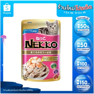 [12 ซอง] Nekko Jelly Pouch 70g x 12 units อาหารเปียก เจลลี่ แมวโต เน็กโกะ รสกุ้ง และหอยเชลล์ ขนาด 70 กรัม จำนวน 1 โหล