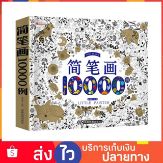 สมุดระบายสี 10000 รูป สมุดสอนวาดรูป สมุดระบายสีเด็ก สมุดฝึกวาดรูป สมุดภาพระบายสี สมุดระบายสีฝึกสมาธิ สมุดสอนวาดภาพ