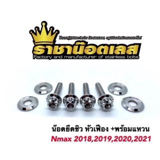 น๊อตยึดชิว หัวเฟือง พร้อมแหวนรอง Nmax2018,2010,2020,2021 Xmax (ราคาต่อชุด)