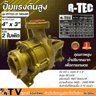 R-TEC ปั๊มแรงดันสูง 4"x3" 2 ใบพัด รุ่น RTY22-21 100x80 หมุนขวา ปั๊มคุณภาพสูงใช้ได้กับงานเกษตร และอุตสาหกรรมโยทั่วไป