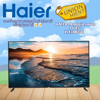 [ใส่โค้ด JUH7VWLX รับสูงสุด 1,000coin]HAIER Android Smart TV รุ่น H43D6FG สมาร์ททีวี 43 นิ้ว