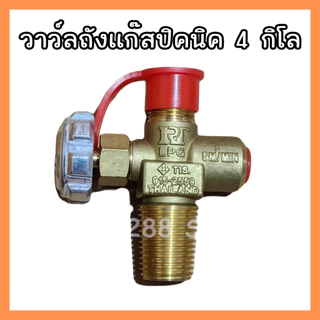 วาล์วถัง4 kg.RT วาล์วถังปิคนิค 4 กิโล RTสำหรับถังปิคนิค 4 kg.