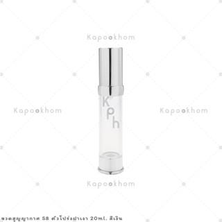 S8 ขวดสูญญากาศ หัวปั๊ม  20ml ตัวโปร่ง (สีใส)