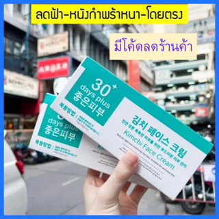 ของแท้ โค้ดลดเพียบ : ครีมกิมจิ Kimchi Face Cream 30 เดย์ พลัส จัดการฝ้าหนา ฝ้าแดด ฝ้าฮอร์โมน ฝ้าหลังคลอด 15ml./Good skin