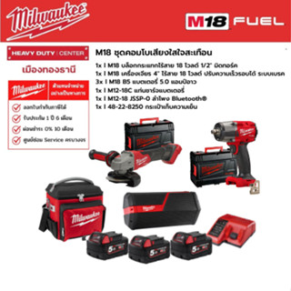 Milwaukee - M18 ชุดทำงานง่าย ฟังเพลงชิว