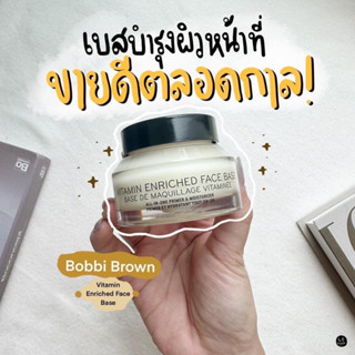 [พร้อมส่ง ทักแชทก่อนสั่ง] แท้แน่นอน💯Bobbi brown vitamin face based 50 ml.  (ผลิต 08/2022 )