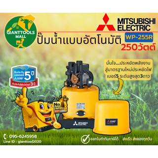 MITSUBISHI WP255R ปั๊มน้ำอัตโนมัติ 250วัตต์ ขนาดท่อ1นิ้ว ปั๊มน้ำมิตซูบิชิ WP-2555R ปั๊มออโต้ถังกลม มิซูบิชิ