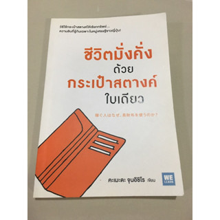 หนังสือ ชีวิตมั่งคั่งด้วยกระเป๋าสตางค์ใบเดียว ฉบับพิมพ์ครั้งที่ 1