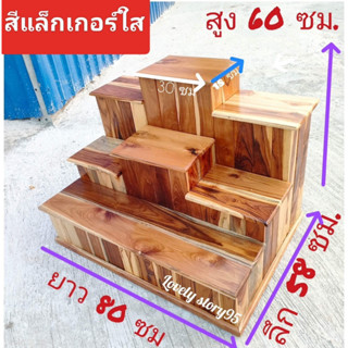 โต๊ะวางพระ7-9ที่วาง ชั้นวางพระ ขนาด 58x80x60ซม วางพระไม้สัก แบบตีทึบ หมู่บูชาไม้สักใหญ่ ชั้นวางพระใหญ่ สำหรับวางพระบูชา