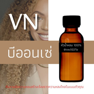 (บีออนเซ่)หัวเชื้อน้ำหอมฝรั่งเศสแท้100% และแอลกอฮอลล์ผสม มีหลากหลายกลิ่นที่คุณเลือกได้ ขนาด30cc/70cc หอมยาวนาน มั่นใจในแ