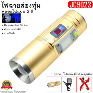 ไฟฉายส่องทุ่น รุ่น JC9023 ไฟแบบ 2-4 สี ปรับได้ 3 ระดับ กันน้ำได้