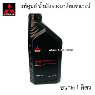 MITSUBISHI น้ำมันพวงมาลัยเพาเวอร์ แท้ศูนย์ ขนาด 1 ลิตร ( น้ำมันเพาเวอร์ Mitsubishi ทุกรุ่น ) รหัส.MZ321124