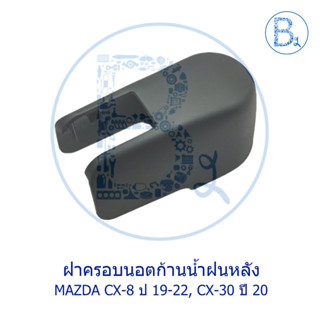 IA037 **อะไหล่แท้** ฝาครอบนอตก้านปัดน้ำฝนหลัง MAZDA CX-8 ปี 19-22, CX-30 ปี 20