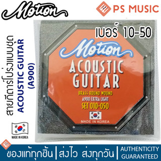 MOTION® A900 สายกีตาร์โปร่ง แบบชุด ครบ 6 เส้น เบอร์ 10-50 | Brass Round Wound ของแท้ Made in Korea