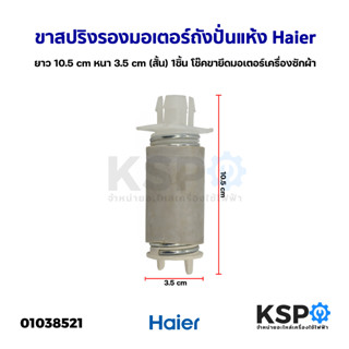 ขาสปริงรองมอเตอร์ถังปั่นแห้ง เครื่องซักผ้า Haier ไฮเฮอร์ ยาว 10.5cm หนา 3.5cm (สั้น) 1ชิ้น โช๊คขายึดมอเตอร์เครื่องซักผ้า