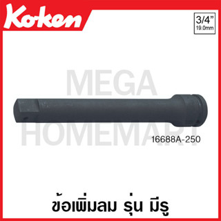 Koken # 16688A-330B ข้อเพิ่มลม SQ. 3/4 x 1 นิ้ว รุ่น B แบบลูกปืน ยาว 330 มม. (Impact Socket Adapter with Ball Bearing)