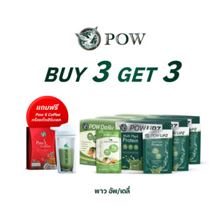 POW พาว โปรตีน (อัพ/เดลี่) 3 แถม 3 รับฟรี แก้วเชค หรือ Pow S Coffee