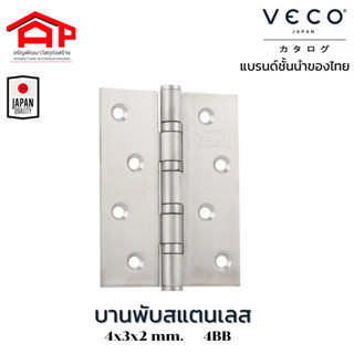 VECOวีโก้ บานพับสแตนเลส 4x3x2 บานพับประตู บานพับหน้าต่าง