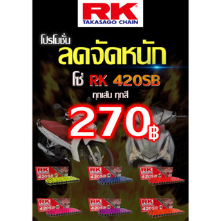 โซ่ RK 420 SB 120ข้อ รับประกันงานแท้ 💯% มีให้เลือกหลากหลายสี RK Takasago โซ่สีส้ม โซ่สีแดงโซ่คุณภาพจากญี่ปุ่นRK