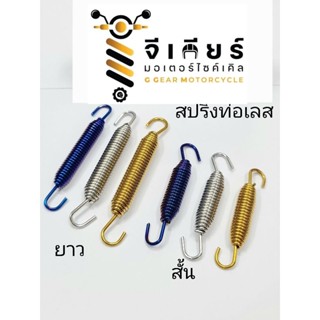 สปริงท่อเลส สั้น ยาว (ราคาต่อ 1 ชิ้น)  สปริงคอท่อ สปริงยึดท่อ สปริงท่อ สปริง สแตนเลส