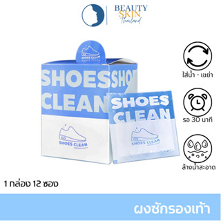 ผงซักรองเท้า SHOES CLEAN แถมถุงซักให้ฟรี ยกกล่อง