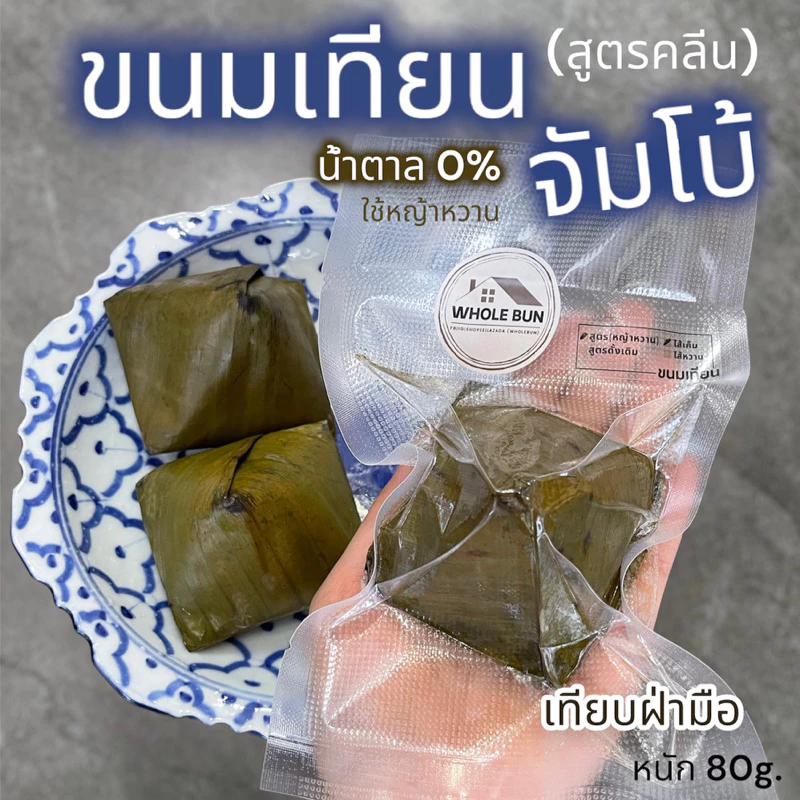 ขนมเทียน(จัมโบ้)น้ำตาล0%ใช้หญ้าหวาน (สารทจีนตัดรอบส่งทุกวัน ส่งสุดท้าย22/08/69น้า)
