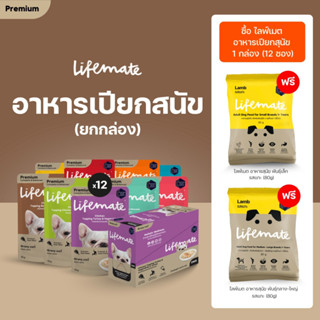 อาหารเม็ดสุนัข Lifemate ขนาดทดลอง 80 g. (ของแถม คละรสชาติ)