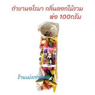 กำยานอโรมา กลิ่นดอกไม้รวม บรรจุ 100กรัม