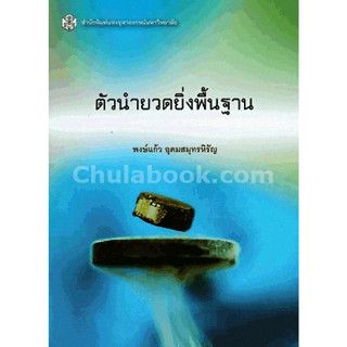 (ลดพิเศษ) ตัวนำยวดยิ่งพื้นฐาน (ราคาปก 330.-) 9789740335221