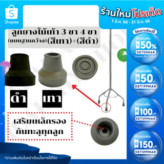 ลูกยางไม้เท้า 3 ขา 4 ขา แบบฐานกว้าง (สีเทา,สีดำ)