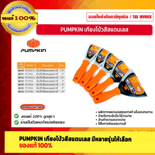 PUMPKIN เกียงโป้วสีสแตนเลสอย่างดี พัมคิน  PTT-PKT 28170/28171/28172/28173/28174/28175/28176 มีหลายขนาดให้เลือก