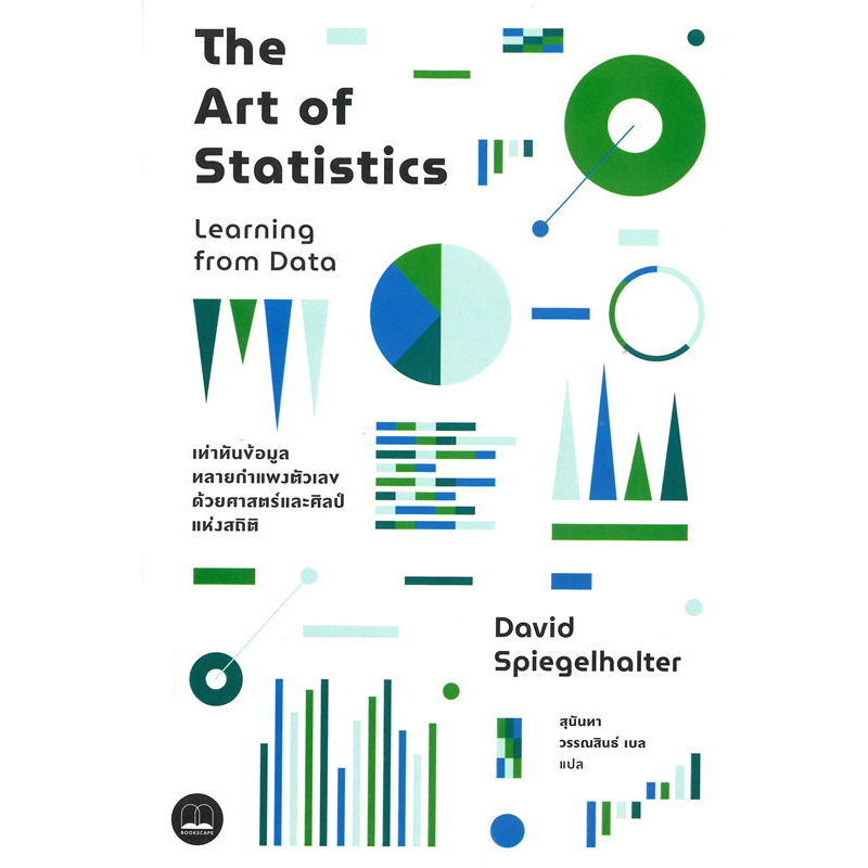 (ใช้โค้ดลดอีก) The Art of Statistics : Learning from Data / David Spiegelhalter / หนังสือใหม่ (BOOKSCAPE) xtra#