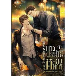 9786161855154 การปะทะกันของคนตีสองหน้า เล่ม 1 (ฉบับปรับปรุง)