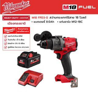 Milwaukee -  M18 FPD3-0 สว่านกระแทกไร้สาย 18 โวลต์ พร้อมแบตเตอรี่ 8.0Ah และแท่นชาร์จ M12-18C