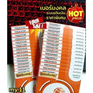 (my.18)เบอร์มงคล ราคาพิเศษ ระบบเติมเงิน มาย ร้านบริการลงทะเบียนให้ ฟรี