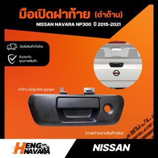 มือเปิดฝาท้าย มีรูกุญแจ ดำด้าน Nissan Navara NP300