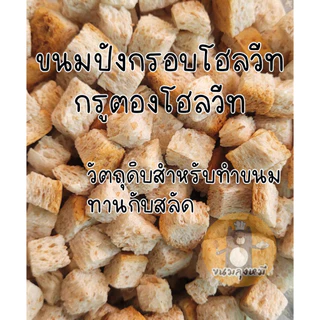 ขนมปังกรอบโฮลวีท โฮลวีทกรูตอง รสดั้งเดิม ขนาด 400 กรัม คุณค่าทางอาหารสูง Whole Wheat Croutons