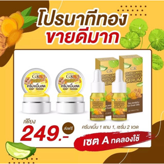 ครีมขมิ้นสดGK เซต 4 ชิ้น ของแท้100%