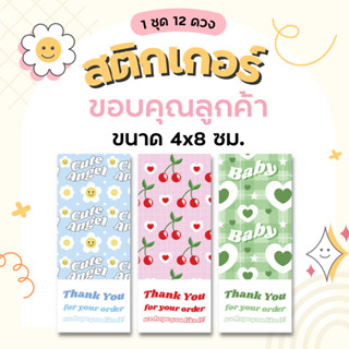 สติกเกอร์ ขอบคุณลูกค้า Sticker Thank You (ชุด D) ขนาด 5.5x13.5 ซม. หมึกกันน้ำ sticker dicut minimal