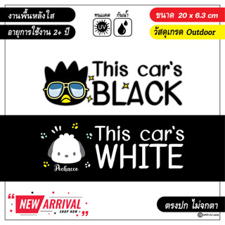 สติ๊กเกอร์ติดรถ this cars black / white หรือรถคันนี้สีดำ/สีขาว งานพื้นหลังใส ทายเท่ๆ พร้อมส่ง