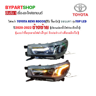 ไฟหน้า TOYOTA REVO ROCCO(รีโว่ ร็อคโค่) ขอบเทา รุ่นTOP LED ปี2020-2022 (ต้องแปลงขั้วด้วย)