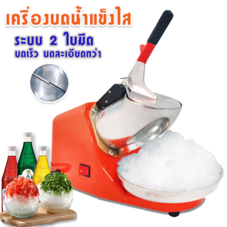 JTL Ice Crusher เครื่องบดน้ำแข็งไส เครื่องทำน้ำแข็งไส เกล็ดหิมะ รุ่นCR-02