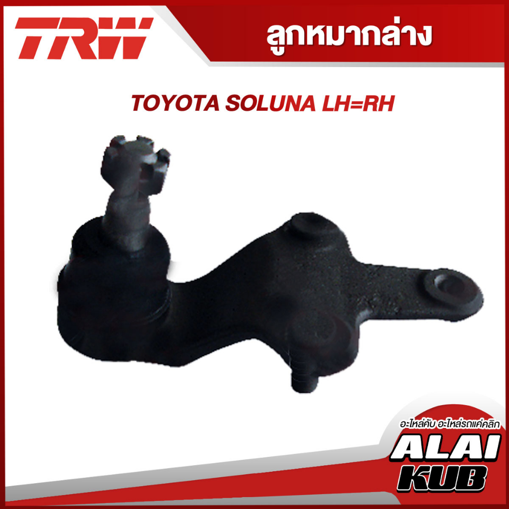 TRW อะไหล่ช่วงล่าง TOYOTA SOLUNA ลูกหมากล่าง,ลูกหมากคันชักนอก,ลูกหมากแร็ค (1 ชิ้น)
