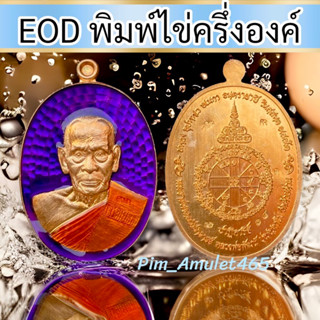 EOD พิมพ์ไข่ครึ่งองค์🧲 รุ่น ปาฏิหาริย์eod หลวงพ่อพัฒน์