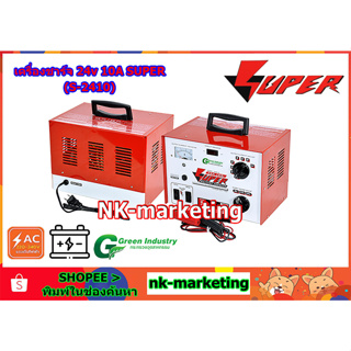 เครื่องชาร์จแบตเตอรี่ 24v 10A SUPER (S-2410) battery charger ที่ชาร์จแบตรถยนต์ มอเตอร์ไซค์ ปรับชาร์จได้ 7 ระดับ