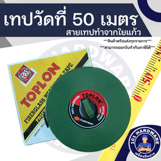 เทปวัดที่ 50 เมตร ตลับวัดที่ 50 เมตร ตลับเมตร 50 เมตร BK-Type PUMPKIN TOPLON